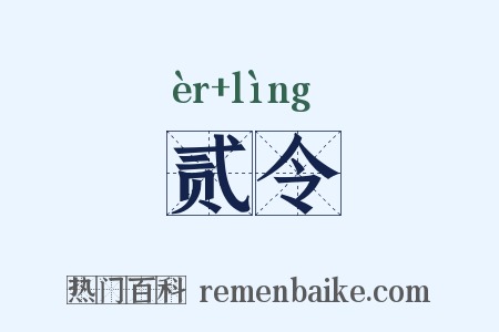 贰令是什么意思的图片